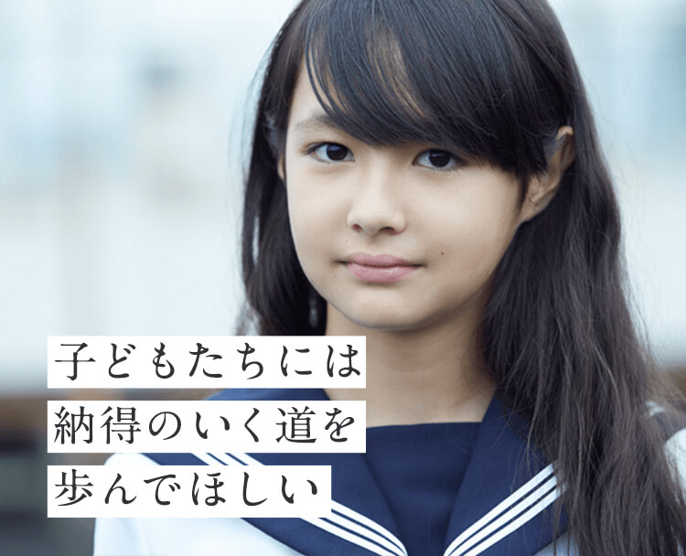こどもたちには納得のいく道を歩んでほしい